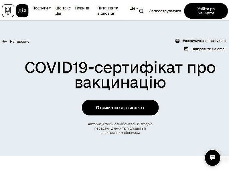 Ковид-сертификат о вакцинации Украина
